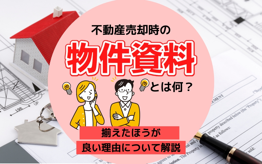 不動産売却時の物件資料とは何？揃えたほうが良い理由について解説の画像