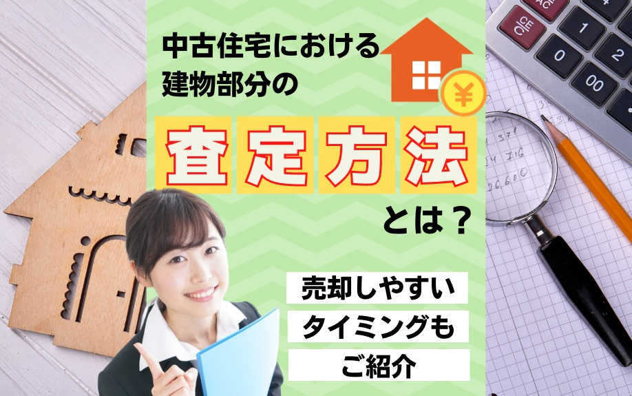 中古住宅における建物部分の査定方法とは？売却しやすいタイミングもご紹介の画像