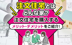 注文住宅とはどんな家?注文住宅を購入するメリット・デメリットをご紹介!の画像