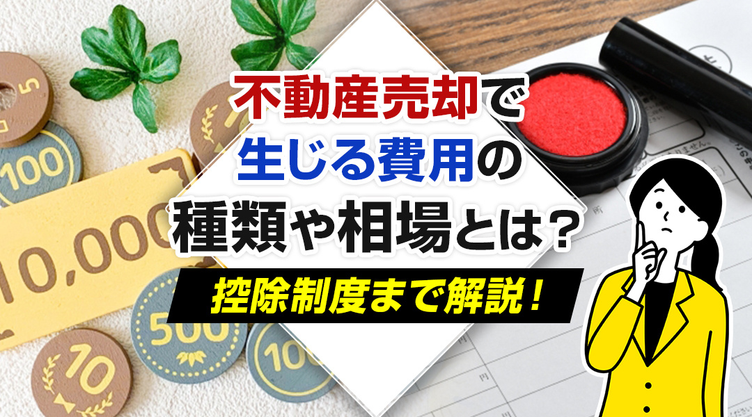 不動産売却で生じる費用の種類や相場とは？控除制度まで解説！の画像