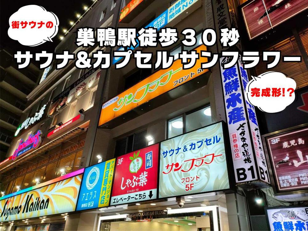 １月１３日：街サウナの完成形!？巣鴨サンフラワーの画像