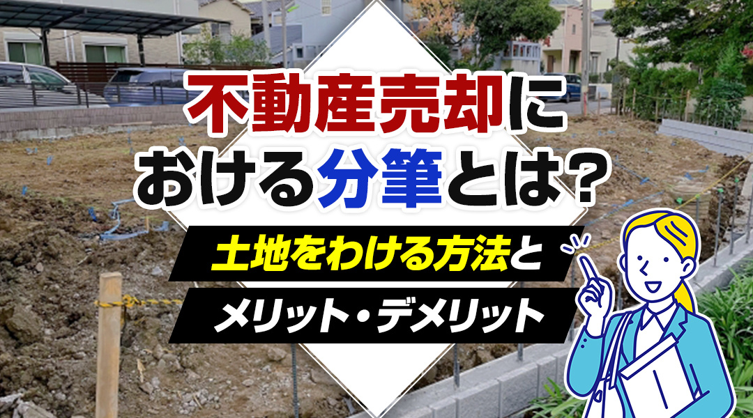 不動産売却における分筆とは？土地をわける方法とメリット・デメリットの画像