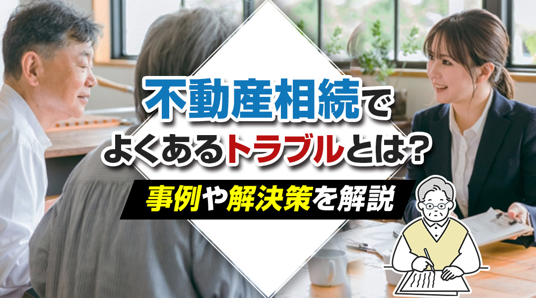 不動産相続でよくあるトラブルとは？事例や解決策を解説の画像