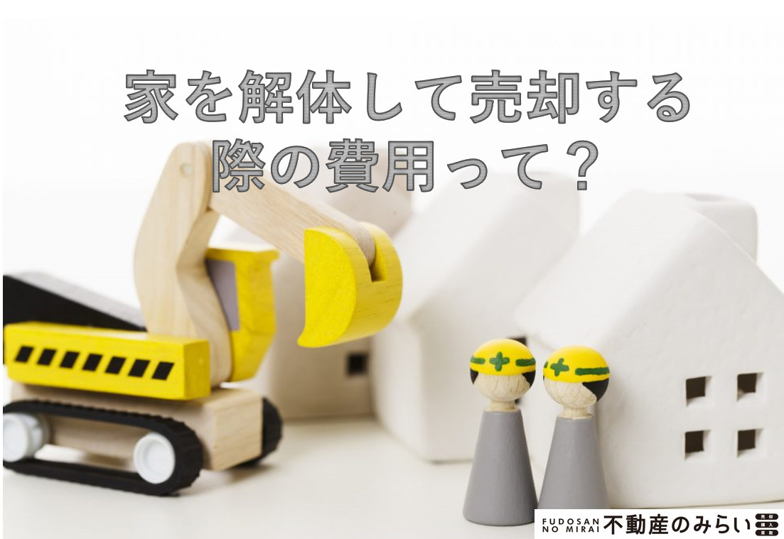 家を解体して不動産売却する際の費用は？の画像