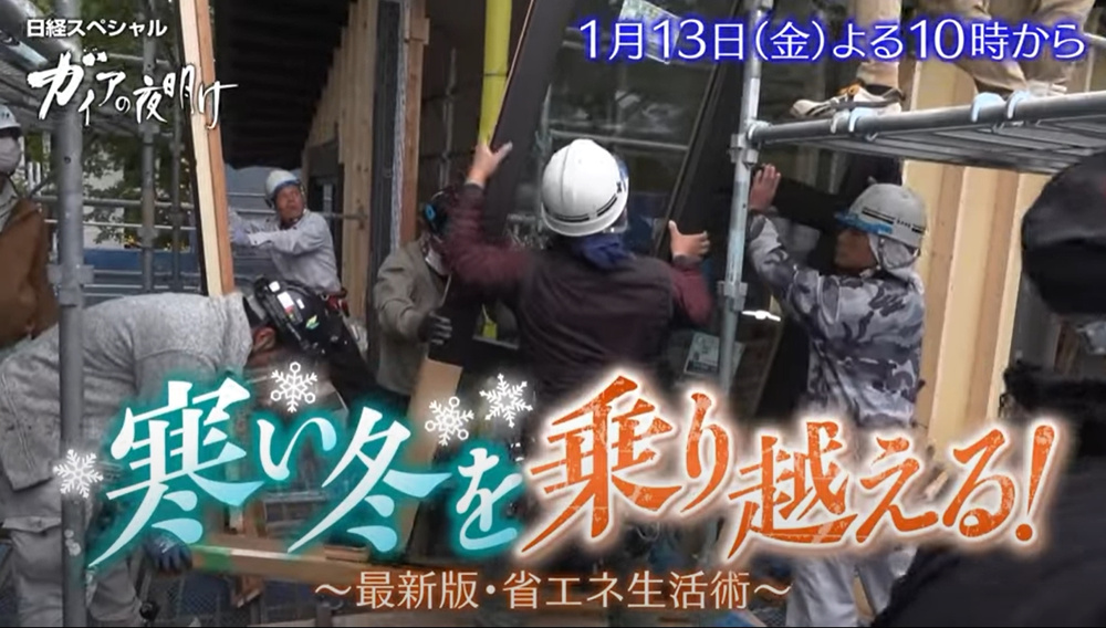 エネルギーを使わずに暖かく過ごす方法を紹介するそうです。今夜（1月13日）放送の【ガイアの夜明け】の画像