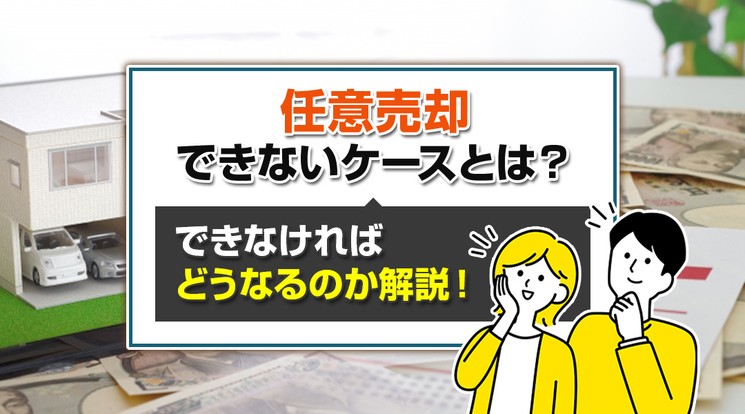 【2023年版】ハウスドゥ愛西｜任意売却できないケースとは？できなければどうなるのか解説！の画像