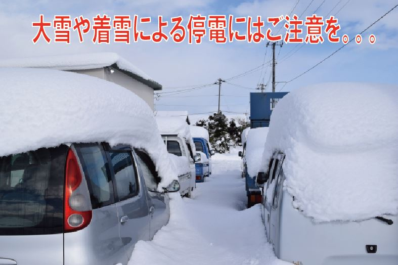 大雪や着雪による停電にはご注意を…の画像