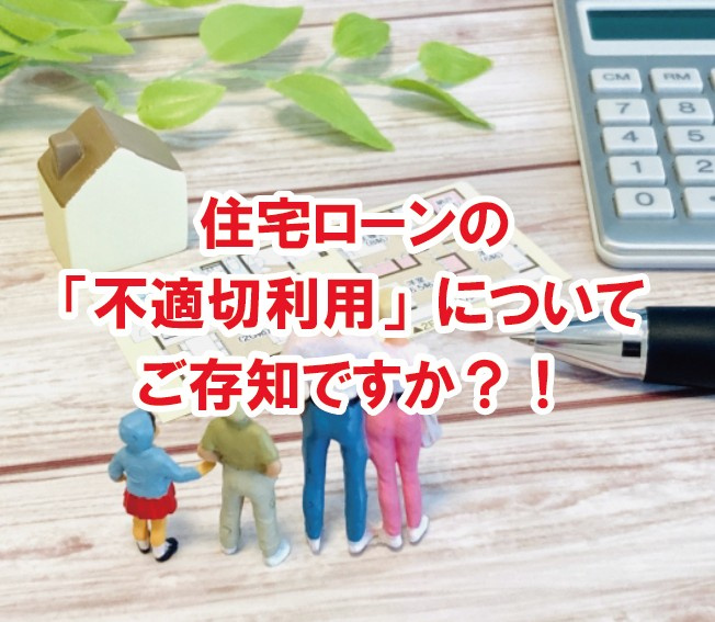 住宅ローンの「不適切利用」についてご存知ですか?!の画像