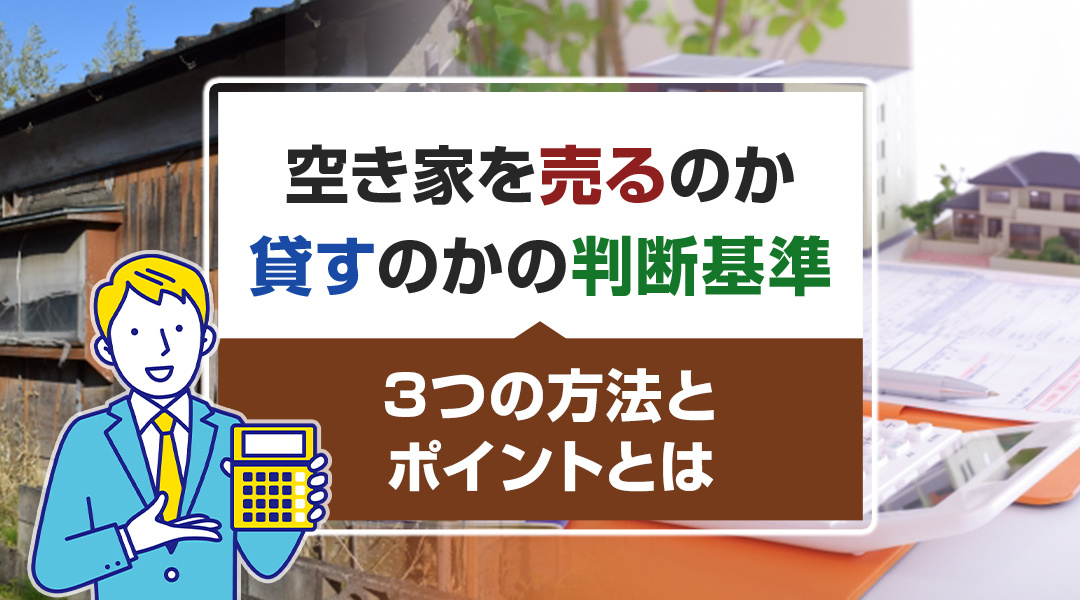 【不動産を売る？貸す？】売却時の方法を解説の画像
