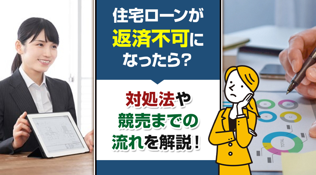 住宅ローンが返済不可になったら？対処法や競売までの流れを解説！の画像