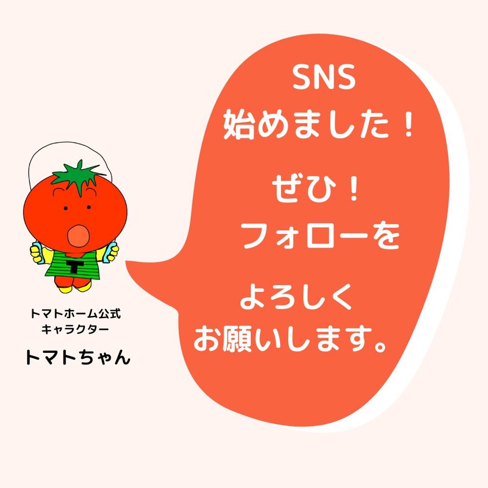 トマトホーム　SNSを始めました！の画像