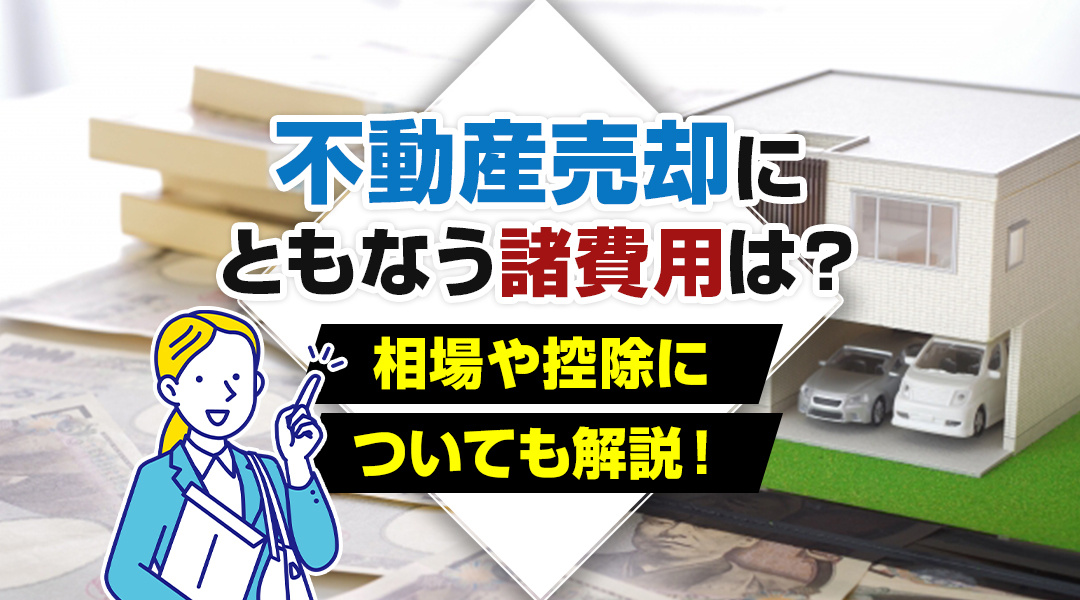 【あま市不動産売却】不動産売却にともなう諸費用は？相場や控除についても解説！の画像