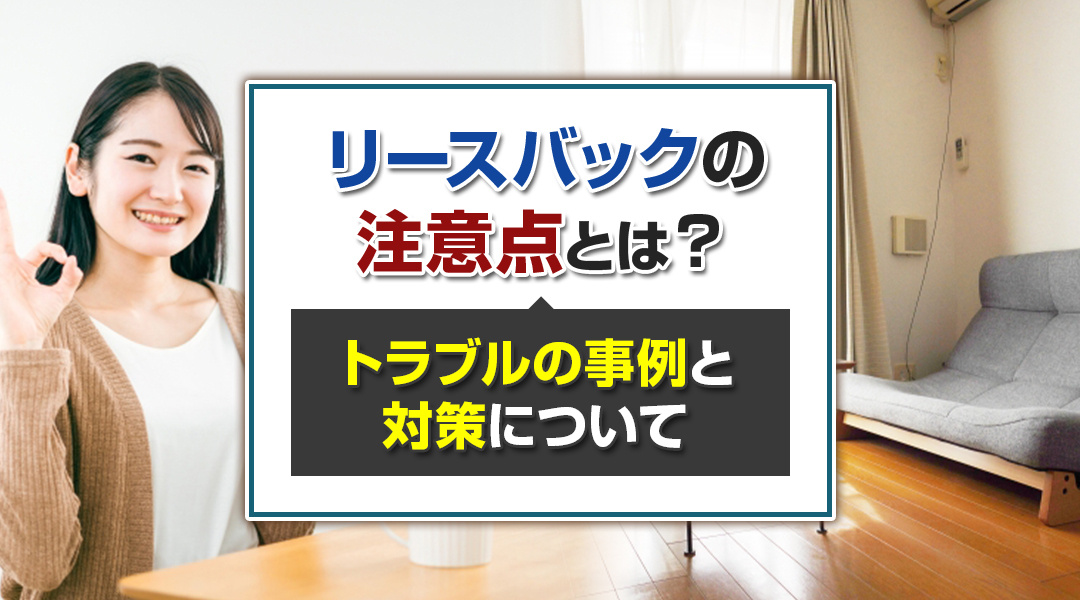 【津島市不動産売却】リースバックの注意点とは？トラブルの事例と対策についての画像