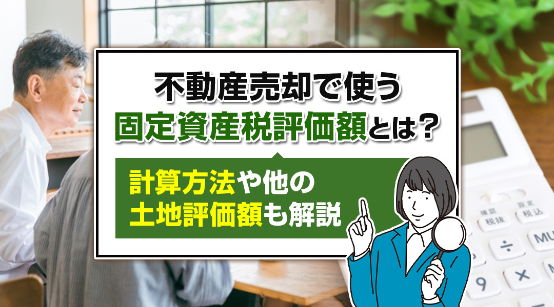 不動産売却で使う固定資産税評価額とは？計算方法や他の土地評価額も解説の画像