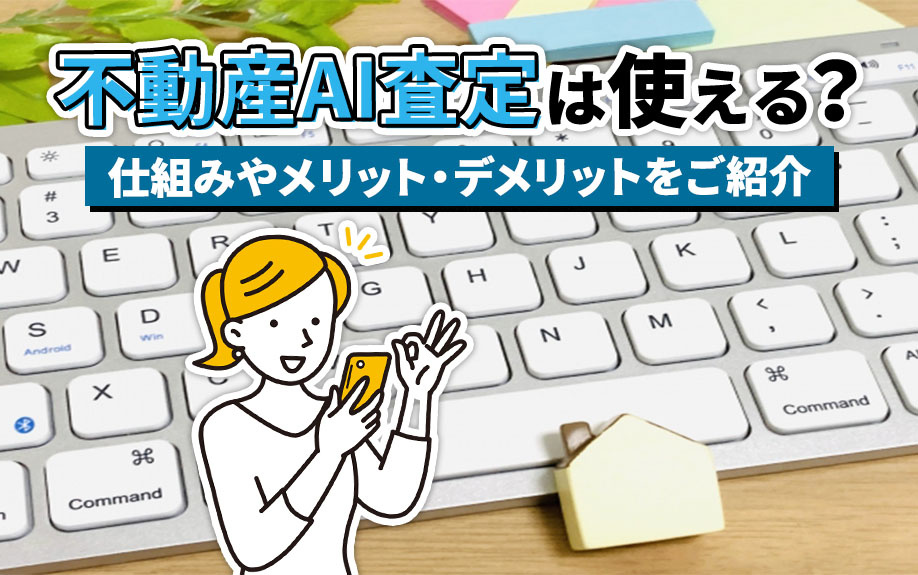 不動産AI査定は使える？仕組みやメリット・デメリットをご紹介の画像