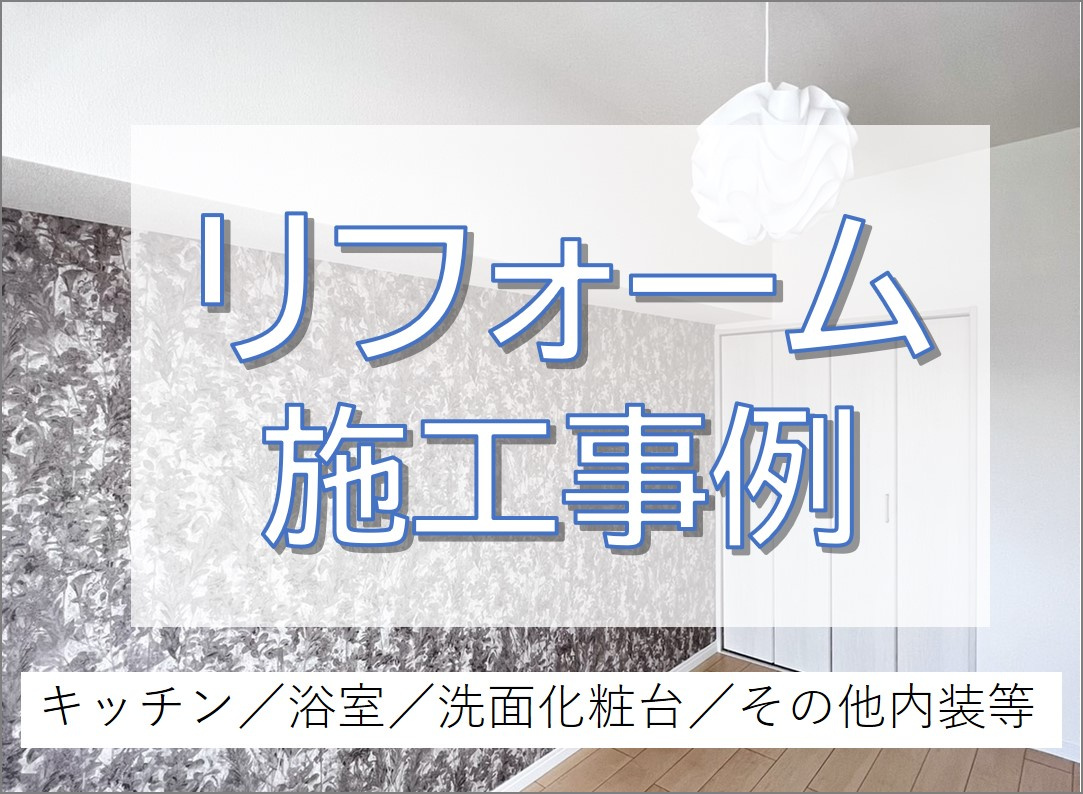 マンションフルリフォームでスタイリッシュ空間へ！／柏市の画像