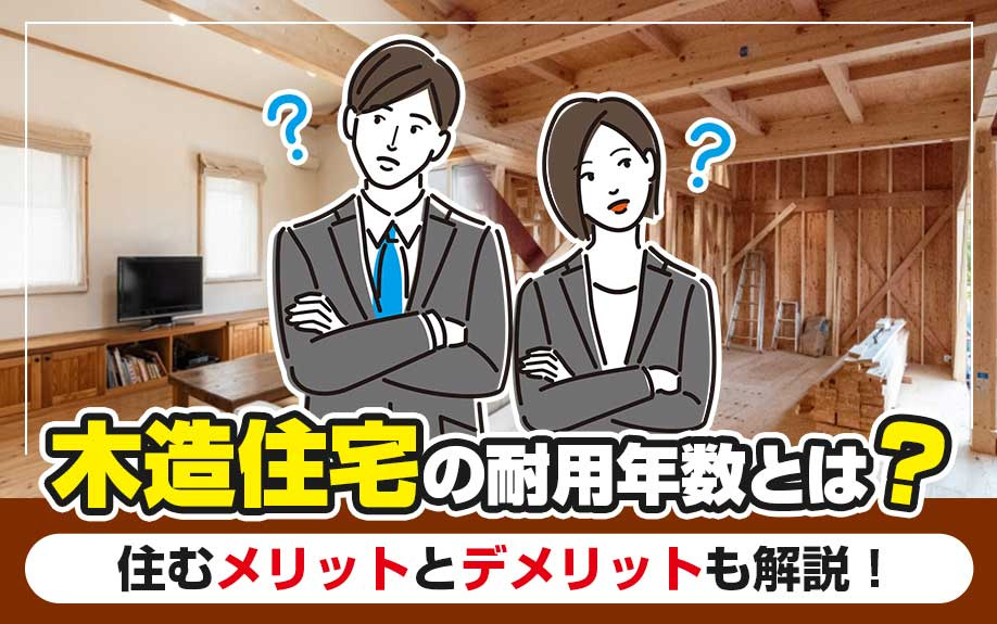 木造住宅の耐用年数とは?木造住宅に住むメリットとデメリットも解説!|鹿児島市の不動産|南国殖産株式会社