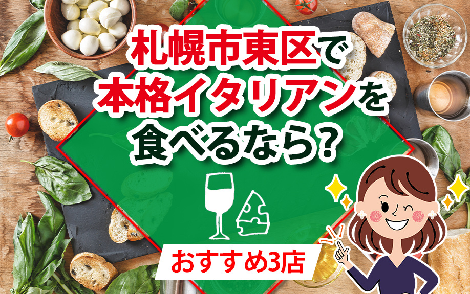札幌市東区で本格イタリアンを食べるなら？おすすめ3店