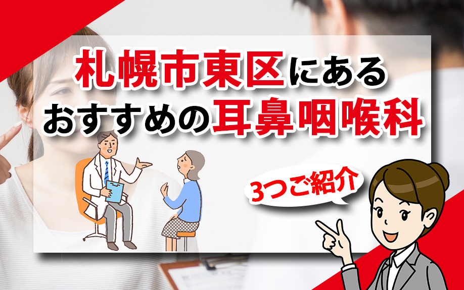札幌市東区にあるおすすめの耳鼻咽喉科を3つご紹介