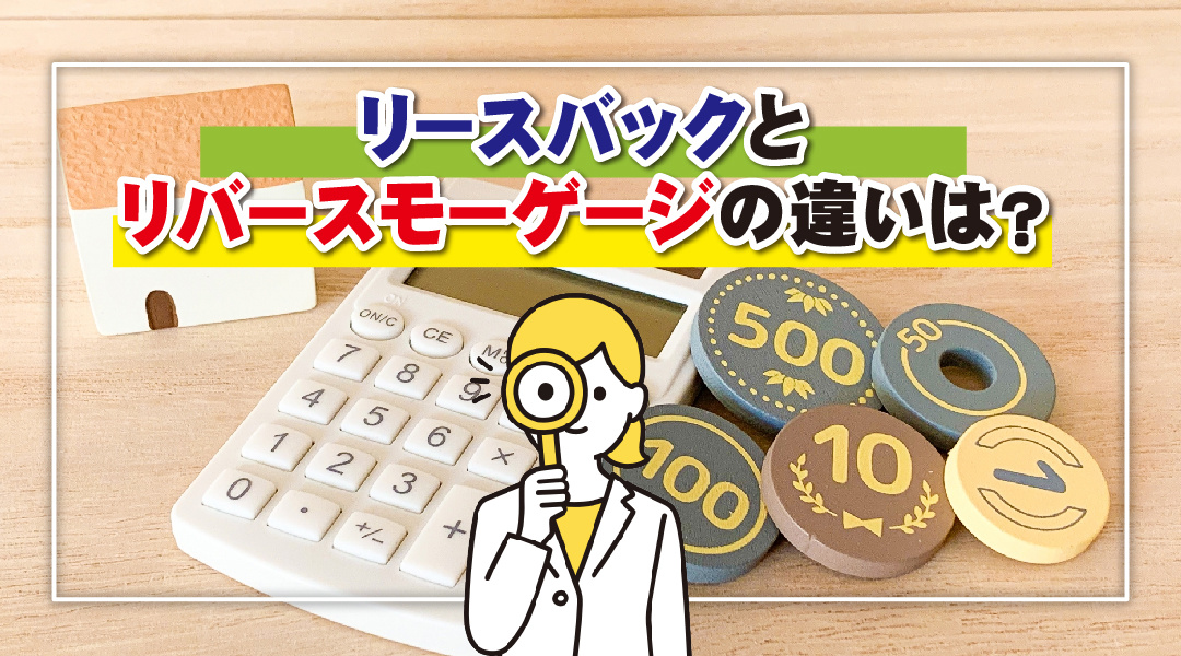 リースバックとリバースモーゲージの違いは？の画像