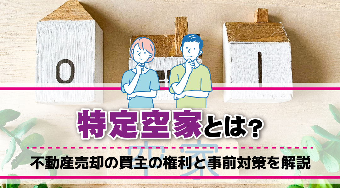 特定空家とは？所有する空き家が認定されたらどうなる？の画像
