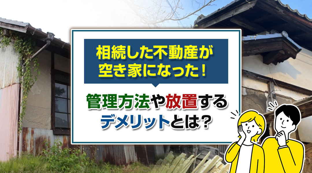 相続した不動産が空き家になった！管理方法や放置するデメリットとは？の画像