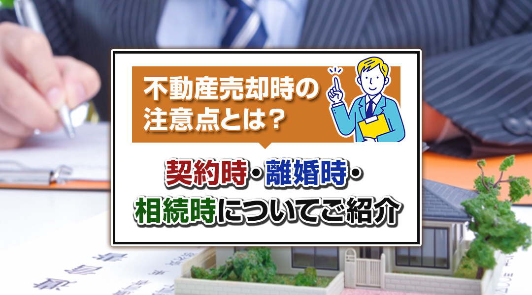 不動産売却時の注意点とは？契約時・離婚時・相続時についてご紹介の画像