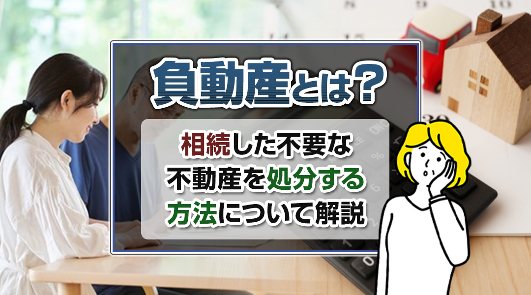 負動産とは？相続した不要な不動産を処分する方法について解説の画像