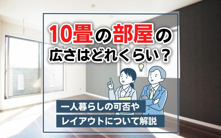 10畳の部屋の広さはどれくらい？一人暮らしの可否やレイアウトについて解説