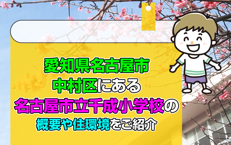 愛知県名古屋市中村区にある名古屋市立千成小学校の概要や住環境をご紹介