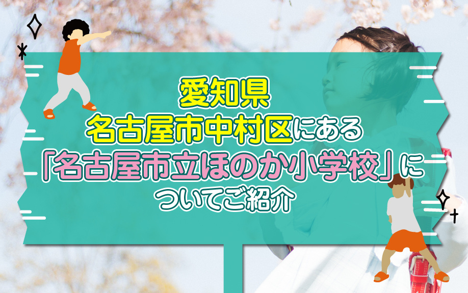 愛知県名古屋市中村区にある「名古屋市立ほのか小学校」についてご紹介