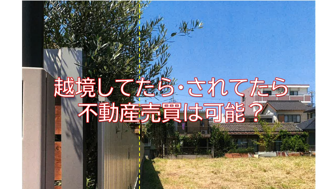 ＜不動産豆知識＞越境してたら・されてたら、不動産売買はできる？の画像