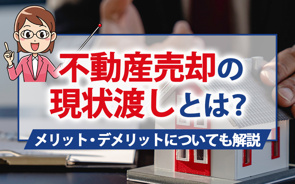 不動産売却の現状渡しとは？メリット・デメリットについても解説の画像