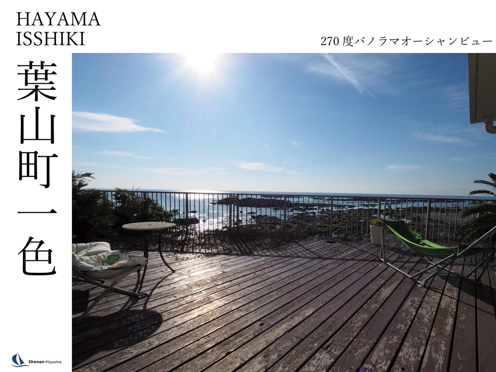 [成約済] 270度パノラマオーシャンビュー＜葉山の不動産＞の画像