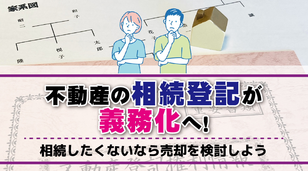 不動産の相続登記が義務化へ！相続したくないなら売却を検討しようの画像