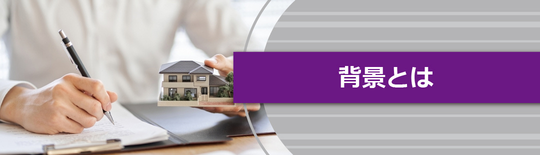 不動産の相続登記が義務化へ！その背景とは？