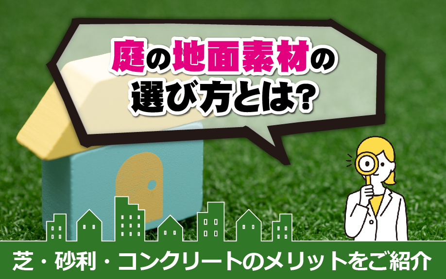 【2023年版】庭の地面素材の選び方！芝・砂利・コンクリートのメリットとは？の画像