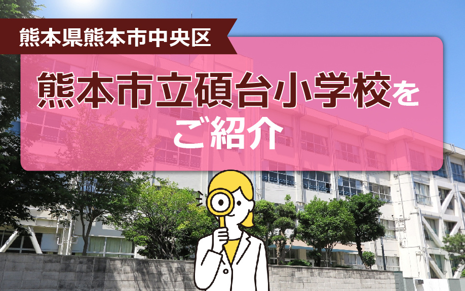 熊本県熊本市中央区の熊本市立碩台小学校をご紹介の画像