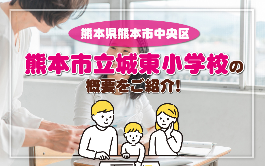 熊本県熊本市中央区にある熊本市立城東小学校の概要をご紹介！の画像