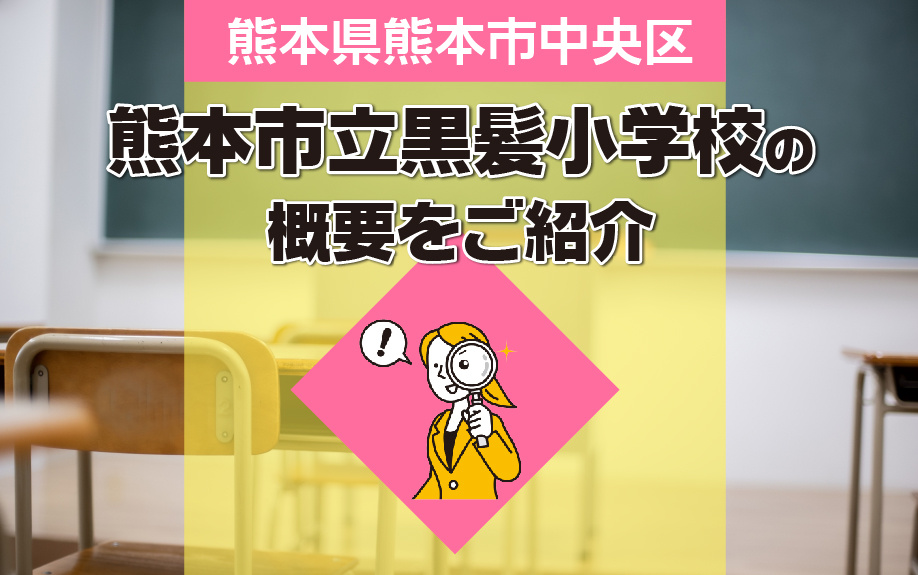 熊本県熊本市中央区にある熊本市立黒髪小学校の概要をご紹介の画像