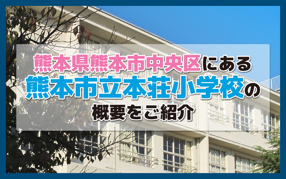 熊本県熊本市中央区にある熊本市立本荘小学校の概要をご紹介の画像