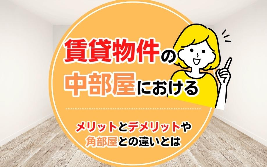 賃貸物件の中部屋におけるメリットとデメリットや角部屋との違いとはの画像