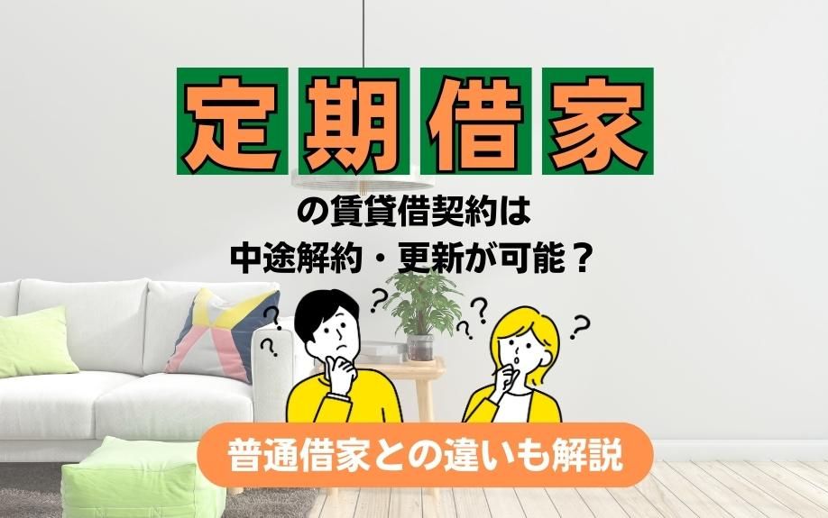定期借家の賃貸借契約は中途解約・更新が可能？普通借家との違いも解説の画像