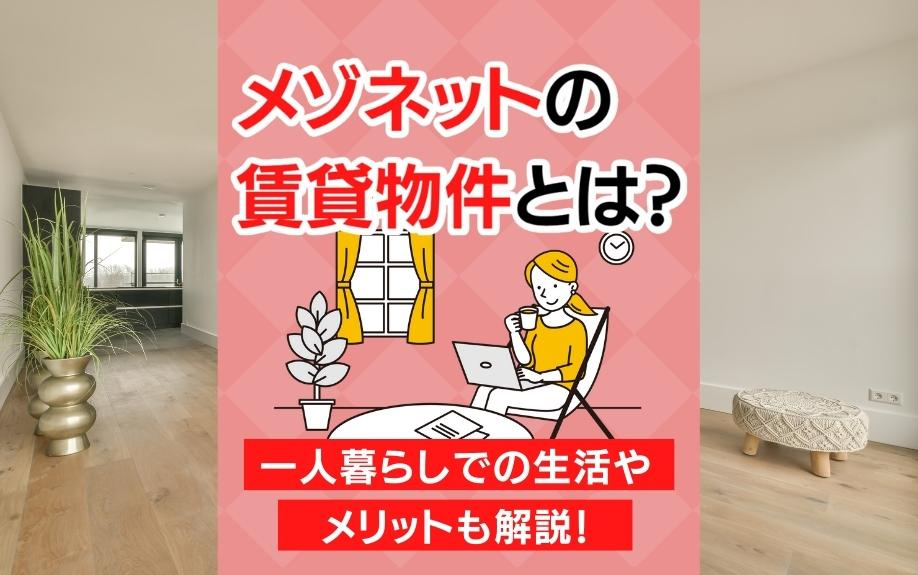 メゾネットの賃貸物件とは？一人暮らしでの生活やメリットも解説！の画像