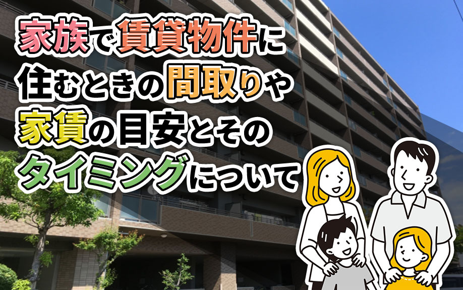 家族で賃貸物件に住むときの間取りや家賃の目安とそのタイミングについての画像