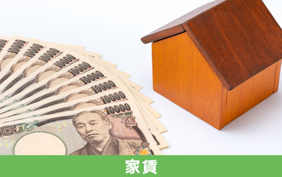 家族で賃貸物件に住むときの家賃の目安は