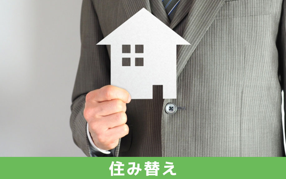 家族で賃貸物件に住み替えるタイミングと費用について