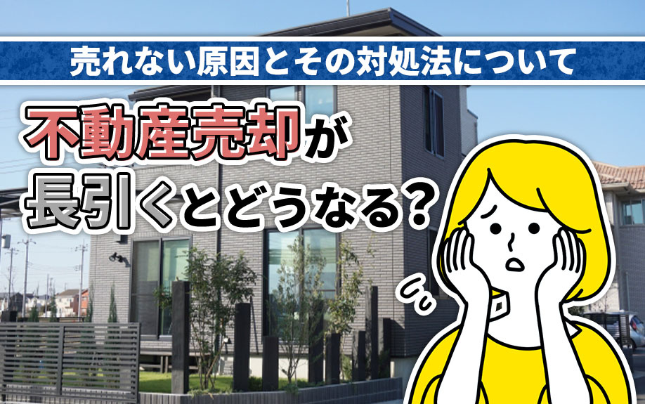 不動産売却が長引くとどうなる？売れない原因とその対処法についての画像
