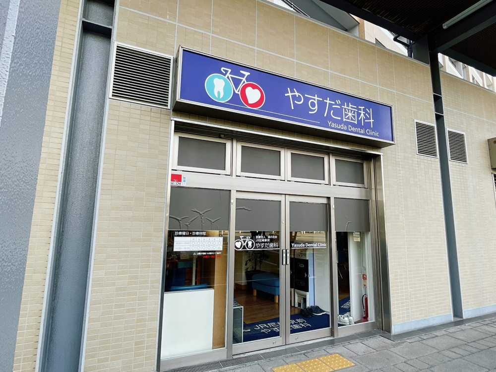 JR尼崎駅北側徒歩1分！アクセス良好◎「やすだ歯科」の特徴と営業時間の画像