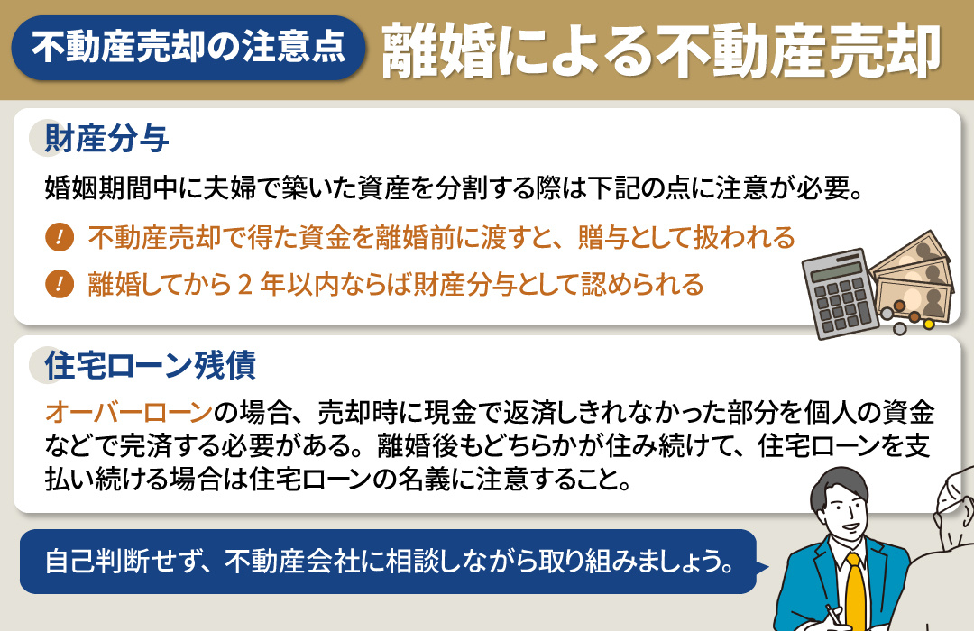 離婚にともなう不動産売却の注意点